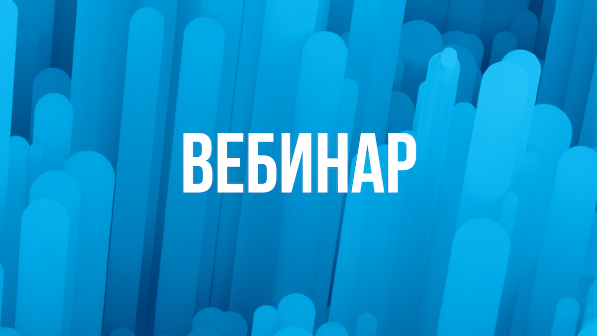 Вебинары.