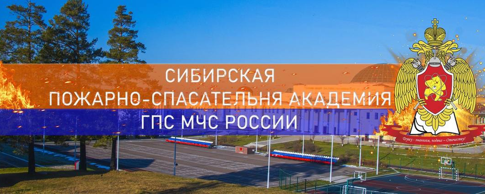 ФГБОУ ВО «Сибирская пожарно-спасательная академия ГПС МЧС России».