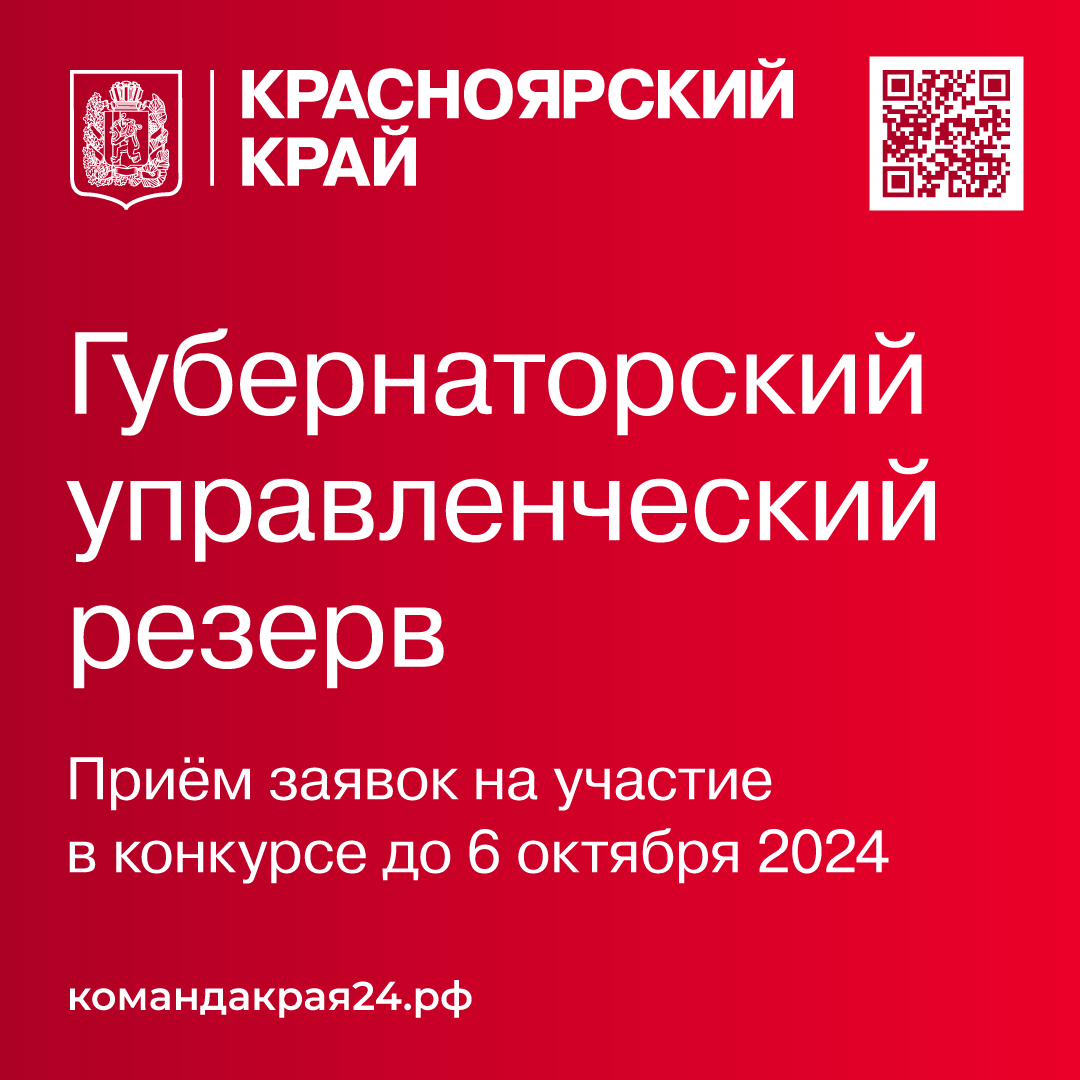 Лучших управленцев приглашают войти в кадровый резерв Губернатора Красноярского края..