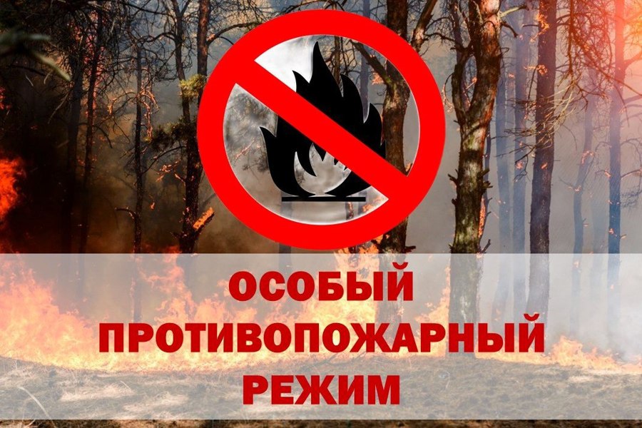 Особый противопожарный режим.