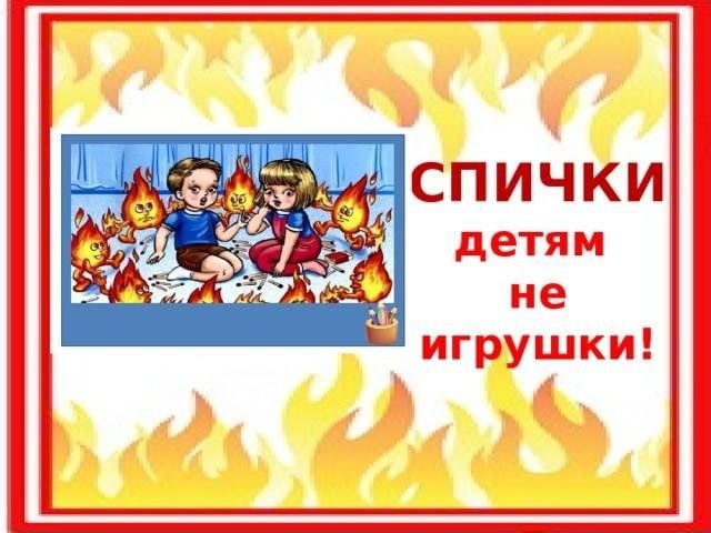 Спички детям - не игрушки!.