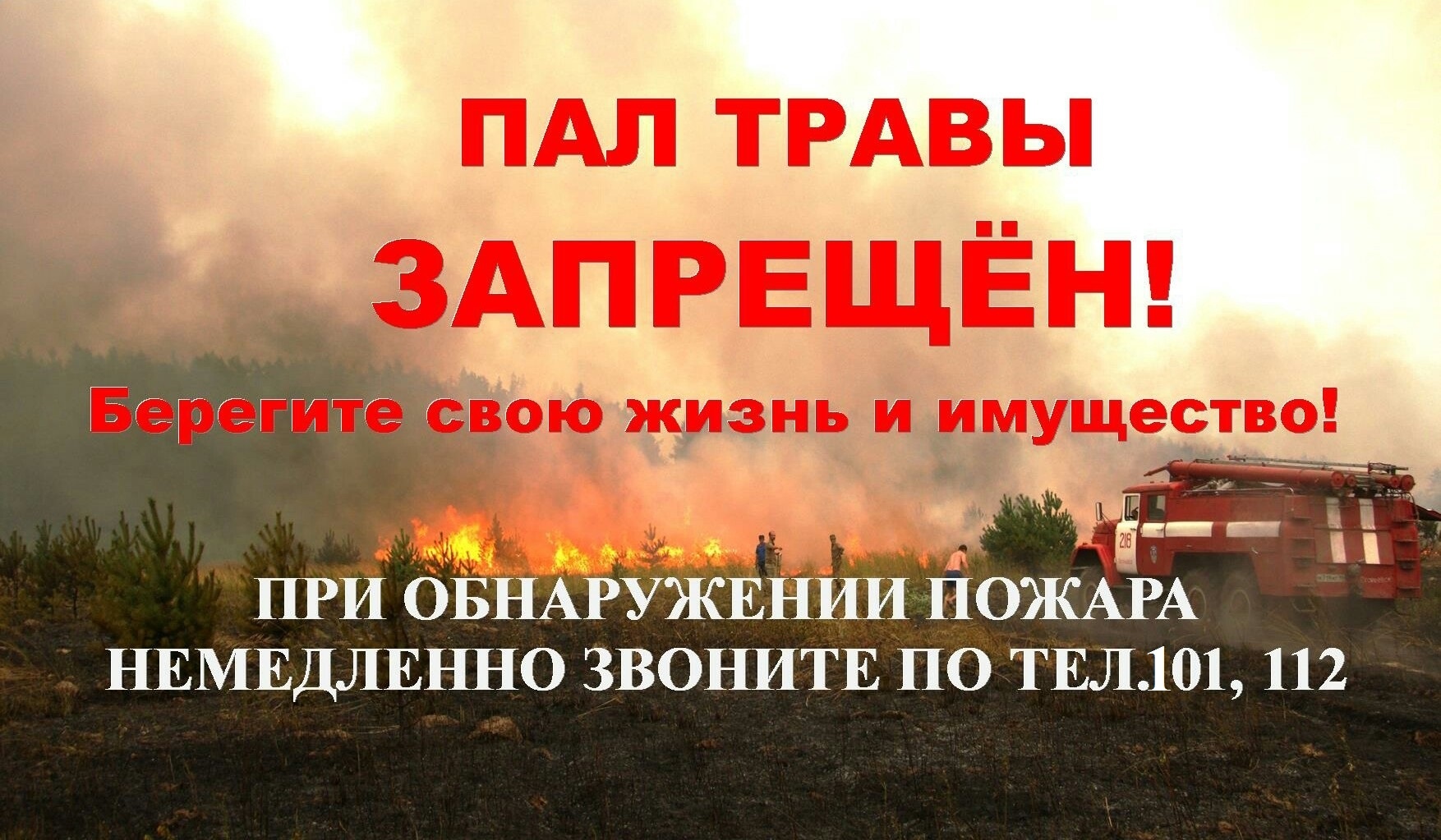 Пал сухой травы Запрещен!.