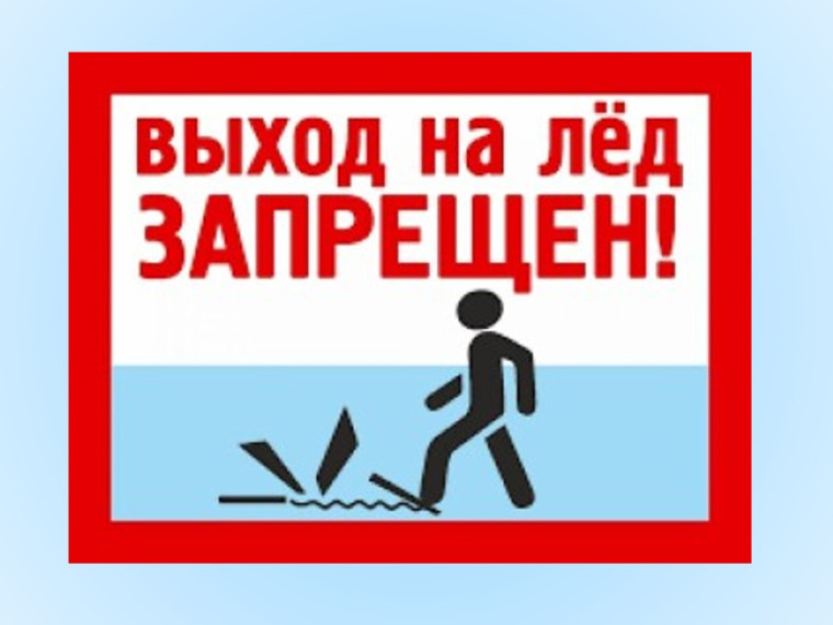 Памятка «Опасность весеннего льда». Памятка «Опасность весеннего льда».