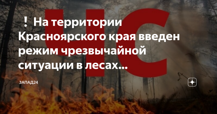 Введен режим ЧС в лесах Красноярского края. Введен режим ЧС в лесах Красноярского края.