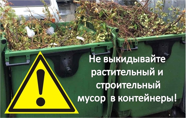 Администрация Саянского района напоминает, что выбрасывать растительные отходы в контейнеры для ТКО запрещено.. Администрация Саянского района напоминает, что выбрасывать растительные отходы в контейнеры для ТКО запрещено..